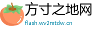方寸之地网